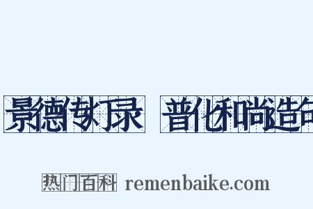 景德传灯录·普化和尚造句是什么意思的图片